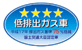 「平成17年排出ガス基準75％低減レベル」認定車表示マーク