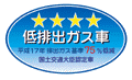 「平成17年排出ガス基準75％低減レベル」認定車表示マーク