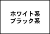 ホワイト系 ブラック系