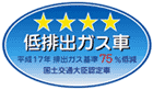 「平成17年排出ガス基準75％低減レベル」認定車表示マーク