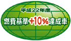 「平成22年度燃費基準＋10％達成車」表示マーク