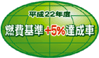 「平成22年度燃費基準＋5％達成車」表示マーク