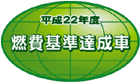 「平成22年度燃費基準達成車」表示マーク