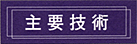 主要技術