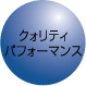 クォリティパフォーマンス