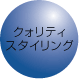 クォリティスタイリング