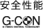 安全性能 G-CON