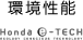 環境性能 Honda e-TECH