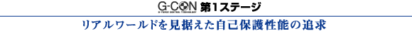 G-CON 第1ステージ　リアルワールドを見据えた自己保護性能の追求