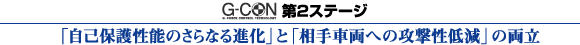 G-CON 第2ステージ　「自己保護性能のさらなる進化」と「相手車両への攻撃性低減」の両立