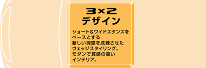 3×2デザイン