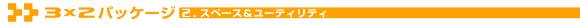 3×2パッケージ　2.スペース＆ユーティリティ