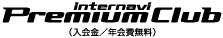 Internavi Premium Club (入会金／年会費無料)