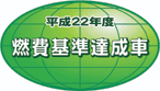 「平成22年度燃費基準適合車」表示マーク