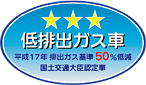 「平成17年排出ガス基準50％低減レベル」認定車表示マーク