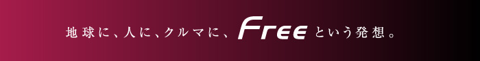 地球に、人に、クルマに、Freeという発想。