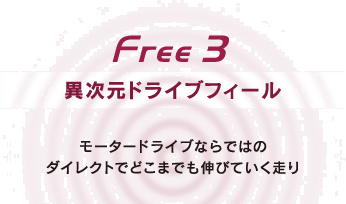 Free 3 異次元ドライブフィール　モータードライブならではのダイレクトでどこまでも伸びていく走り