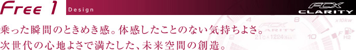 Free1 Design　乗った瞬間のときめき感。体感したことのない気持ちよさ。次世代の心地よさで満たした、未来空間の創造。