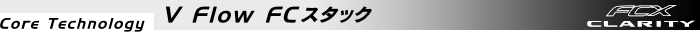 Core Technology V Flow FCスタック