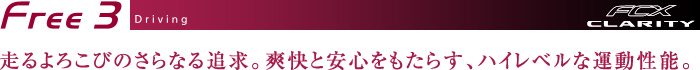 Free3 Driving　走るよろこびのさらなる追求。爽快と安心をもたらす、ハイレベルな運動性能。