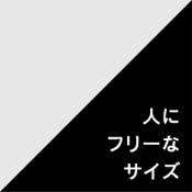 人にフリーなサイズ