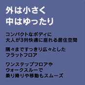 外は小さく中はゆったり