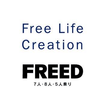 Free Life Creation FREED 7人・8人・5人乗り