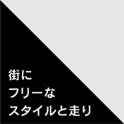 街にフリーなスタイルと走り