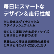 毎日にスマートなデザイン＆走行性能