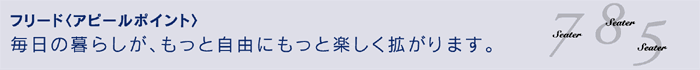 フリード〈アピールポイント〉毎日の暮らしが、もっと自由にもっと楽しく拡がります。