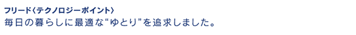 フリード〈テクノロジーポイント〉毎日の暮らしに最適な“ゆとり”を追求しました。