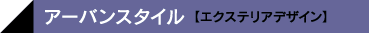 アーバンスタイル【エクステリアデザイン】