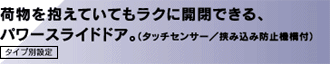 荷物を抱えていてもラクに開閉できる、パワースライドドア。（タッチセンサー／挟み込み防止機構付）