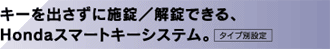 キーを出さずに施錠／解錠できる、Hondaスマートキーシステム。