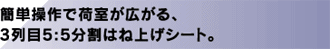 簡単操作で荷室が広がる、3列目5：5分割はね上げシート。