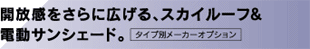 開放感をさらに広げる、スカイルーフ＆電動サンシェード。