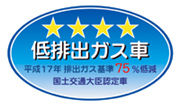 「平成17年排出ガス基準75％低減レベル」認定車表示マーク