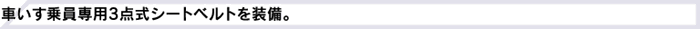 車いす乗員専用3点式シートベルトを装備。