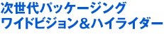 次世代パッケジング