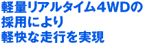 軽量リアルタイム4WDの採用