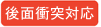 後面衝突対応