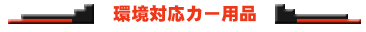 環境カー用品