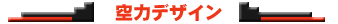 空力デザイン