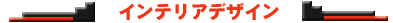 インテリアデザイン