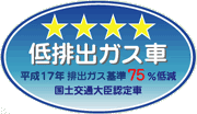 「平成17年排出ガス基準75%低減レベル」認定車表示マーク