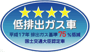 「平成17年排出ガス基準75％低減レベル」認定車表示マーク