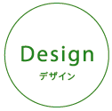 Design デザイン