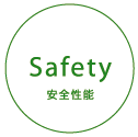 Safety 安全性能