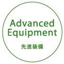 Advanced Equipment 先進装備