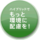 ハイブリッドでもっと環境に配慮を！